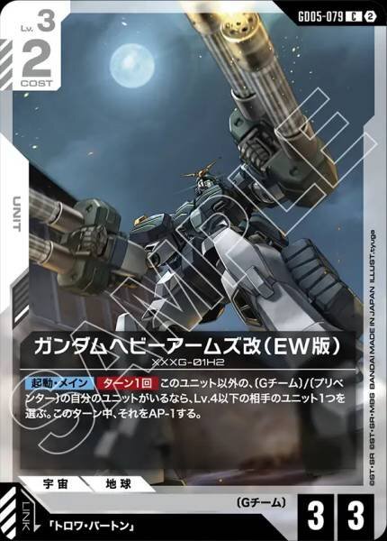 【GD05-079 C】ガンダムヘビーアームズ改（EW版）