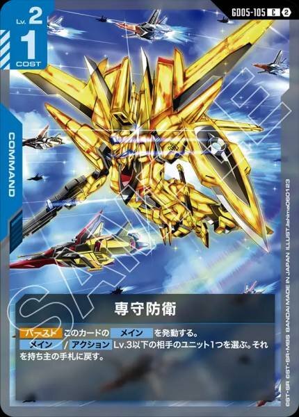 【GD05-105 C】専守防衛