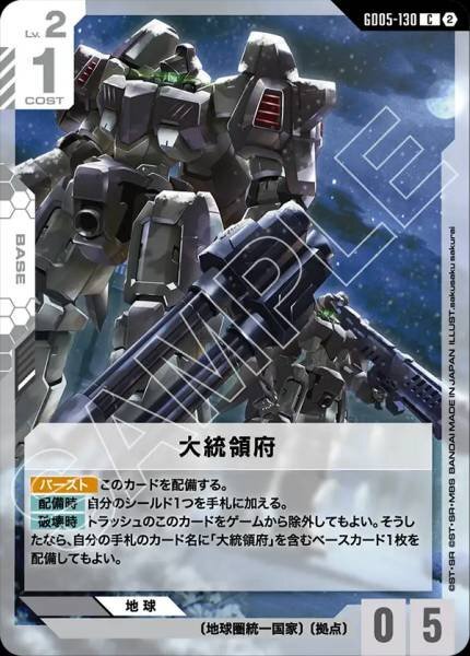 【GD05-130 C】大統領府