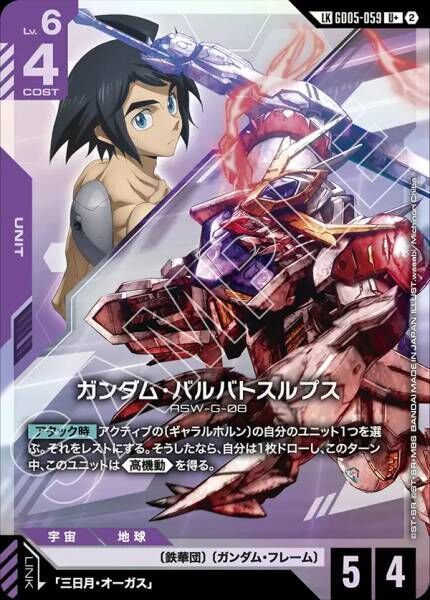 【GD05-059 LK】ガンダム・バルバトスルプス(パラレル)/異圖
