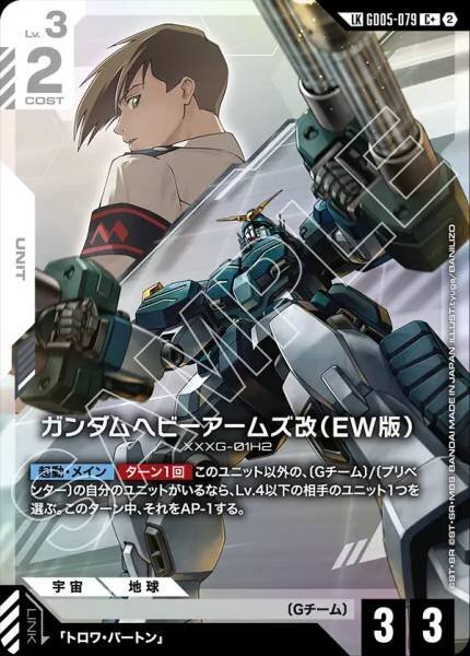 【GD05-079 LK】ガンダムヘビーアームズ改（EW版）(パラレル)/異圖