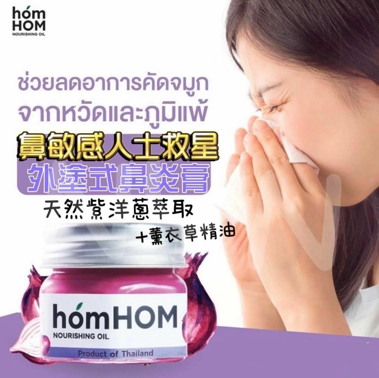 S22395泰國 鼻敏感人士救星 Homhom 外塗式鼻炎膏 25g