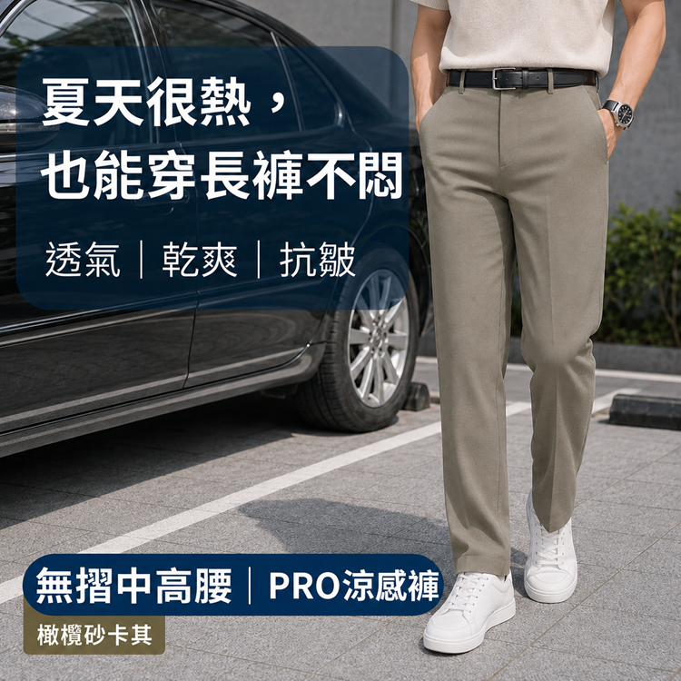 甄褲｜機能涼感PRO中高腰褲｜進階機能版｜無摺設計・彈性舒適（32~43吋）免費改長