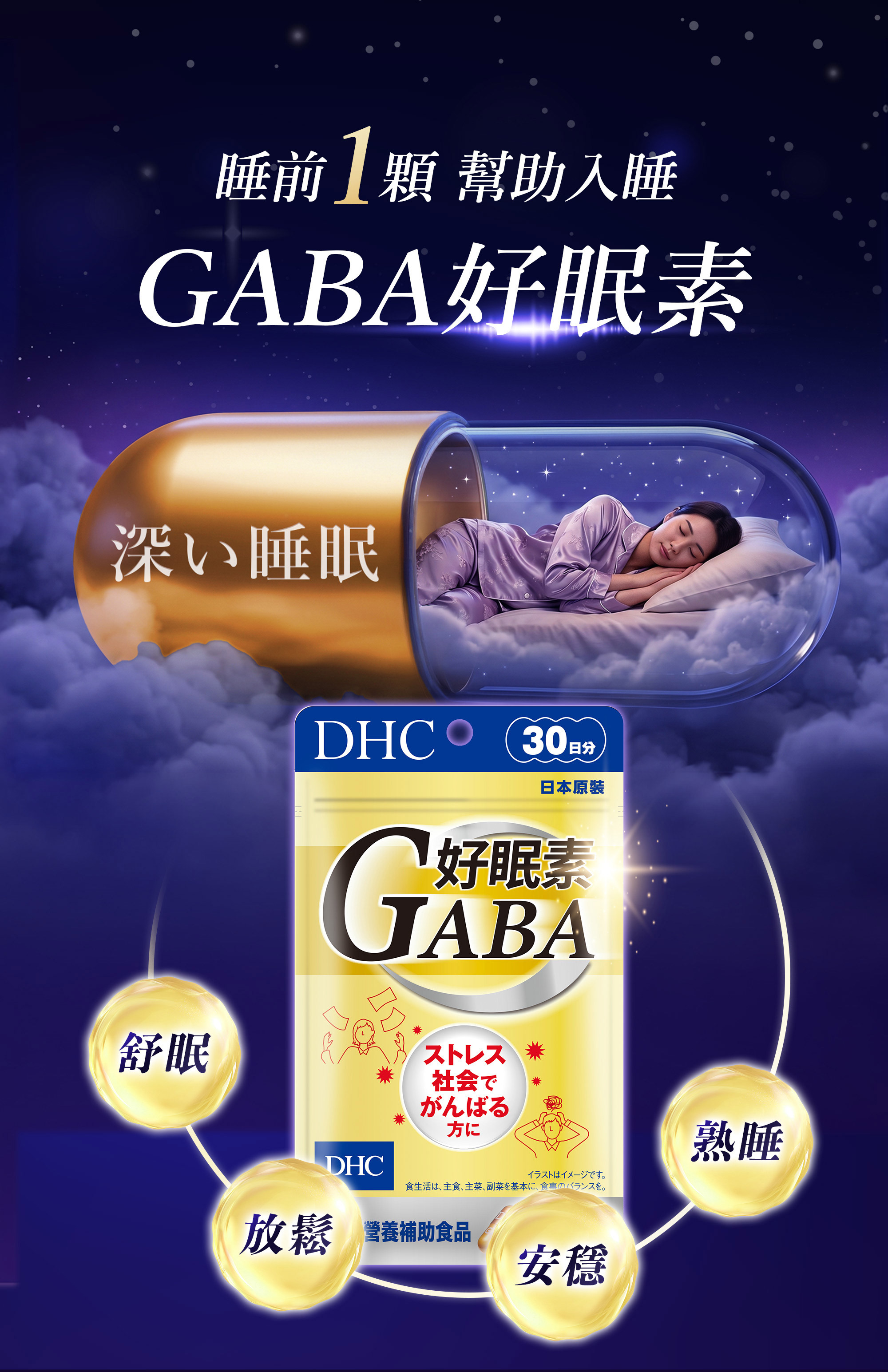 1-DHC好眠素Gaba,幫助入睡,舒眠放鬆安穩熟睡