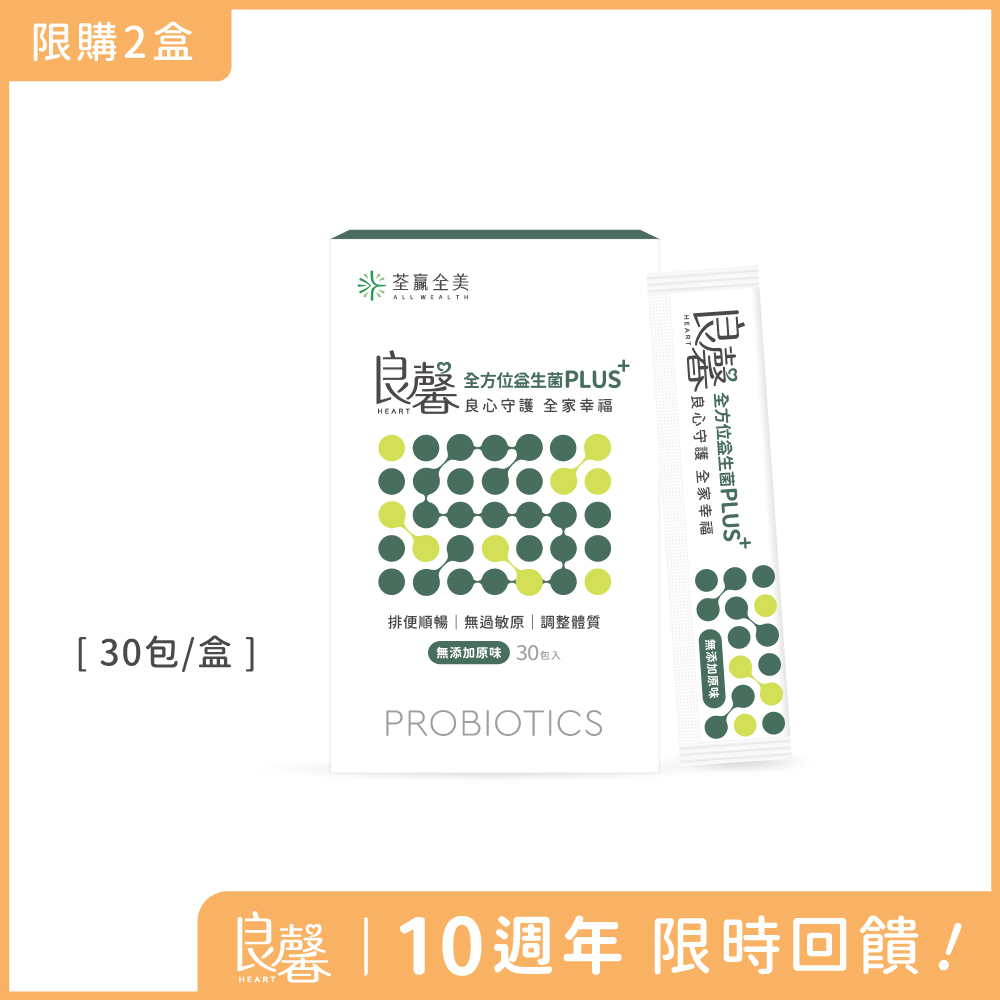 良馨全方位益生菌PLUS+