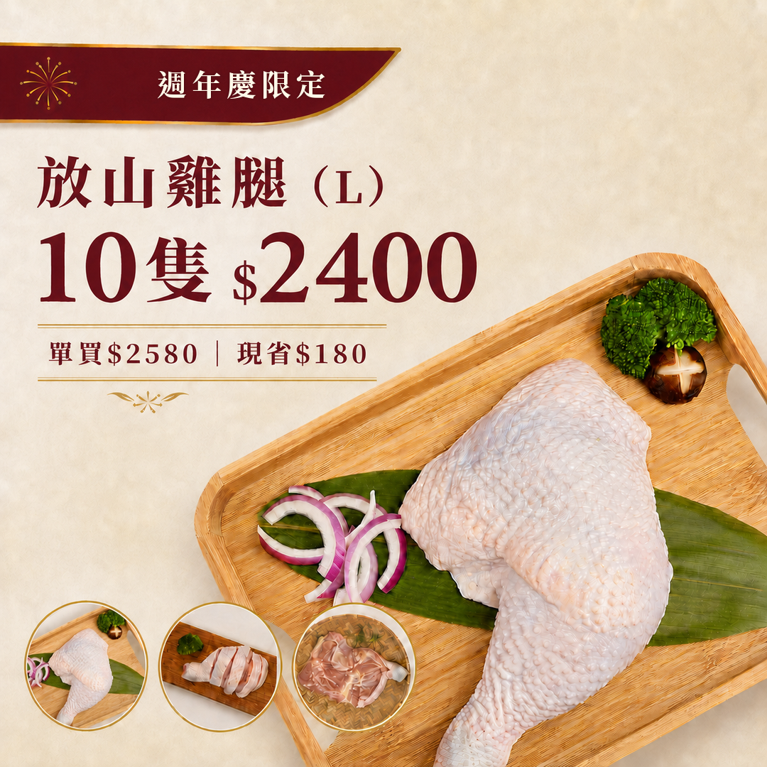 放山雞腿(L)任選10隻2400