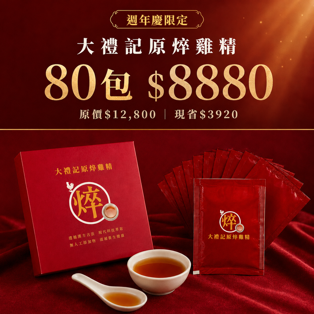 週年慶限定 大禮記原焠雞精無盒環保裝80包8880