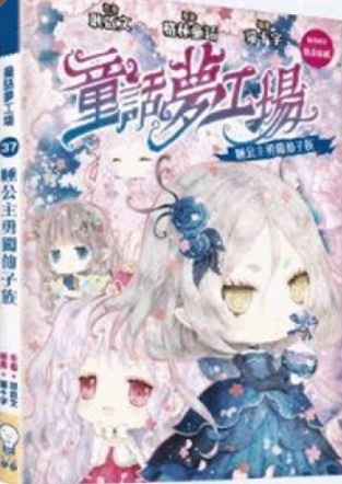 《童話夢工場》第37期〈睡公主勇闖仙子族〉