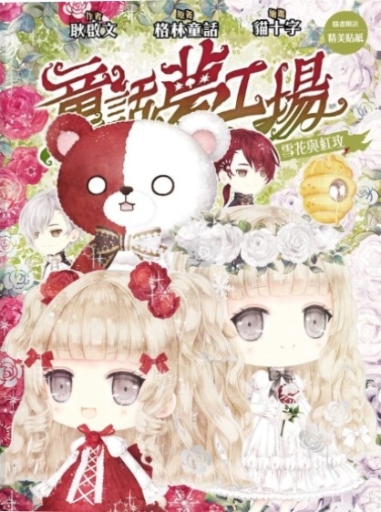 《童話夢工場》第36期〈雪花與紅玫〉