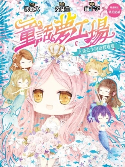 《童話夢工場》第35期〈人魚公主與海怪寶寶〉
