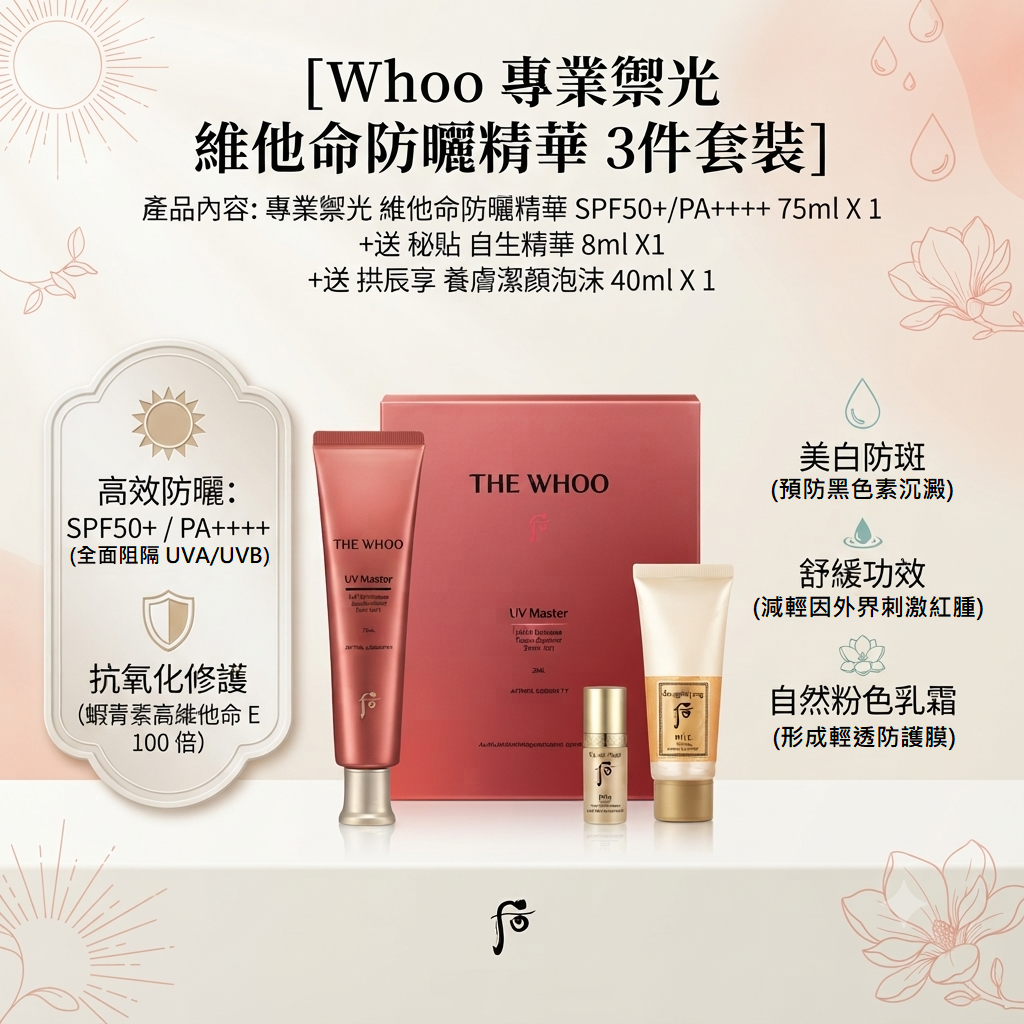 【Whoo 專業禦光 維他命防曬精華 3件套裝】