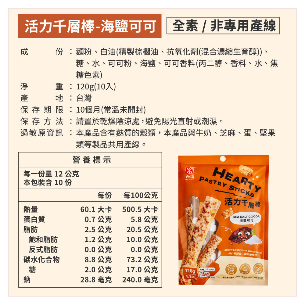 海鹽可可千層棒營養標示