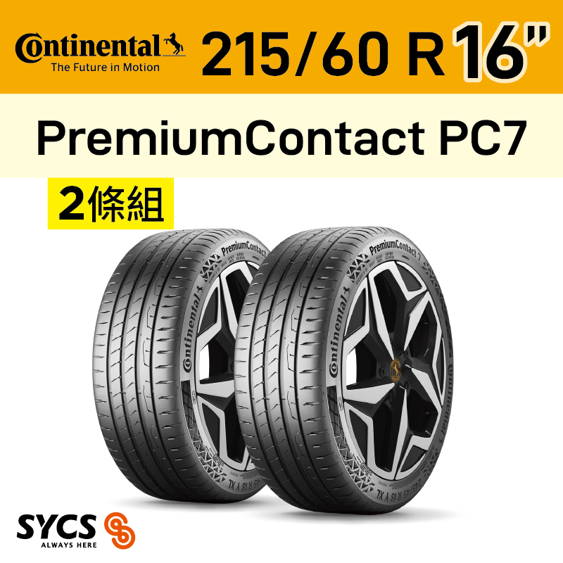 ⁞⁞⁞ 馬牌Continental ⁞⁞⁞ 215/60R16吋 99V XL PremiumContact PC7-兩條組