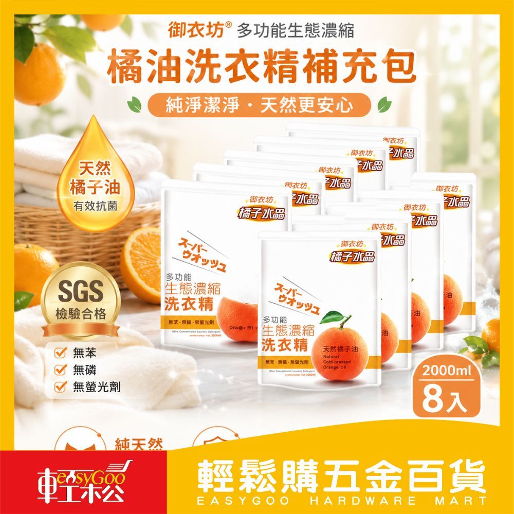⚠️箱購⚠️御衣坊多功能生態濃縮橘油洗衣精-補充包 2000ml (8入)【輕鬆購五金百貨】台灣現貨 / 洗衣