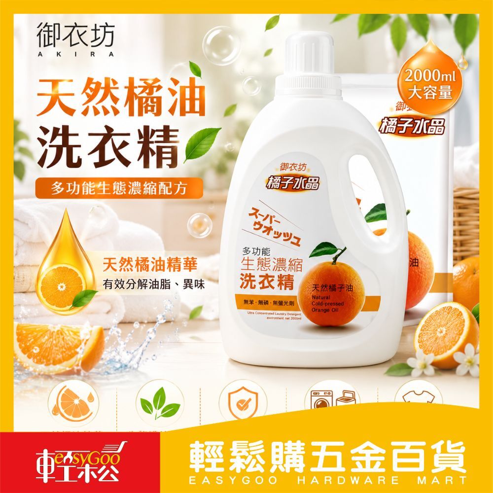 御衣坊 多功能生態濃縮橘油洗衣精 罐裝 2000ml
