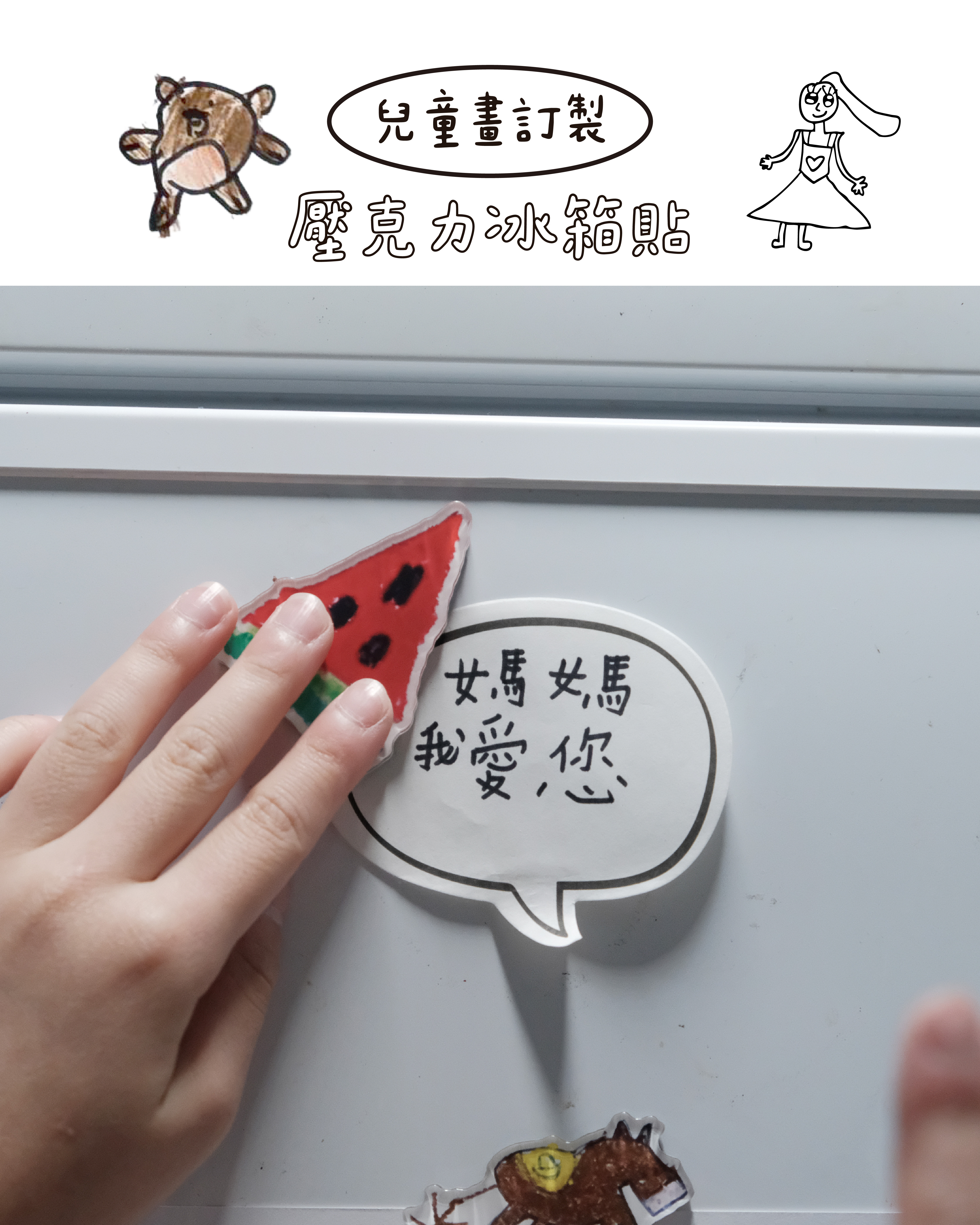 客製兒童畫｜紀念磁鐵冰箱貼