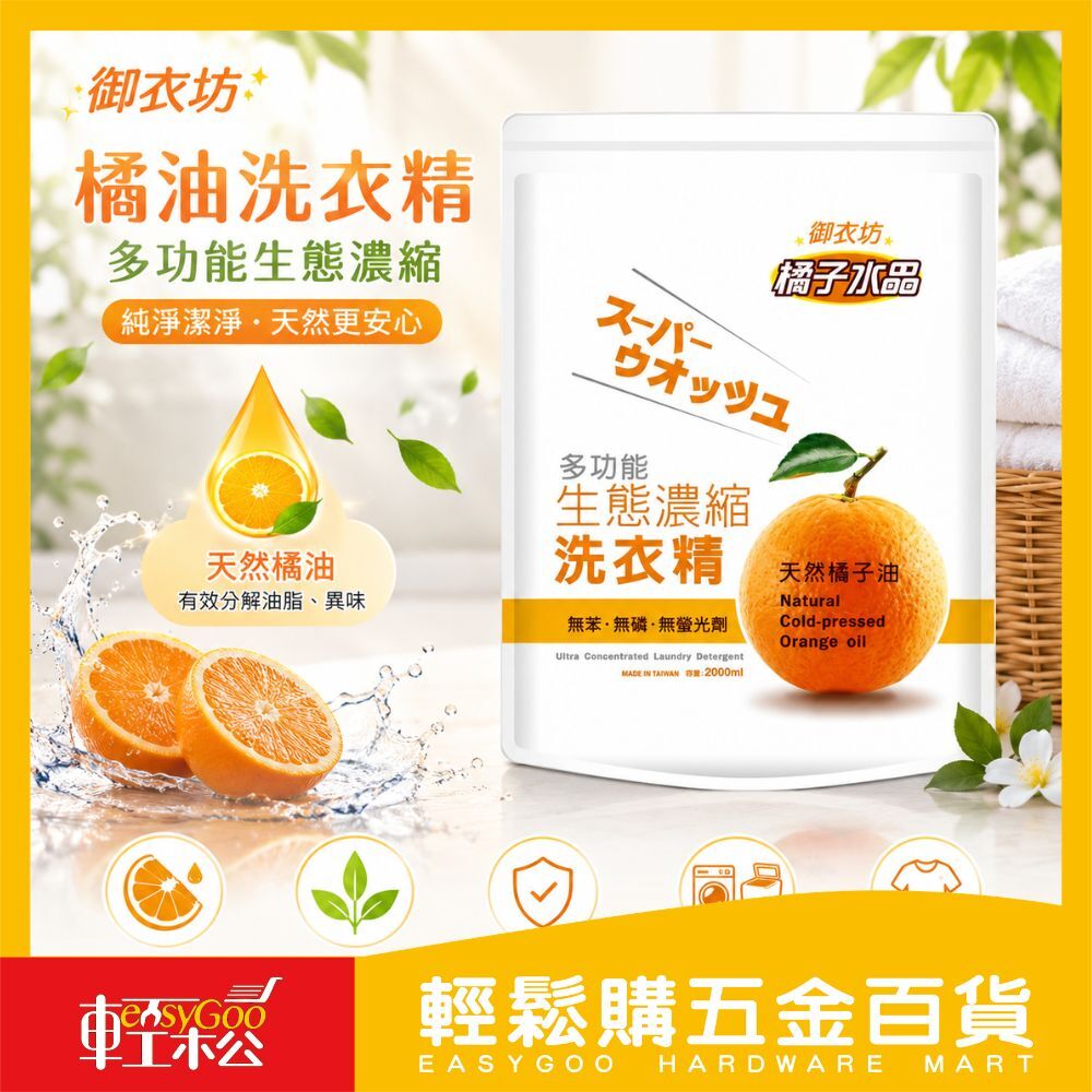 御衣坊多功能生態濃縮橘油洗衣精-補充包  2000ml