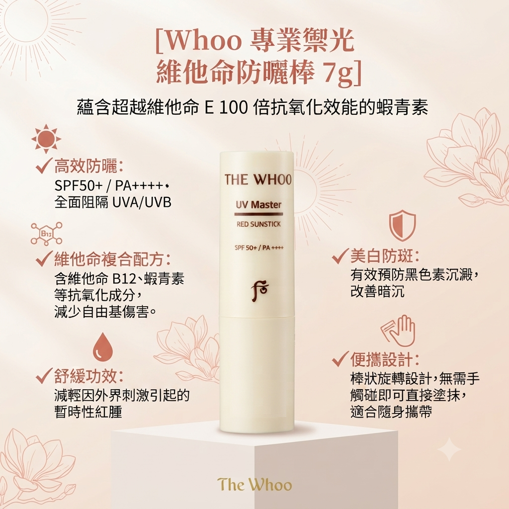 【Whoo 專業禦光 維他命防曬棒 7g】