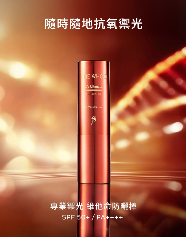 【Whoo 專業禦光 維他命防曬棒 7g】