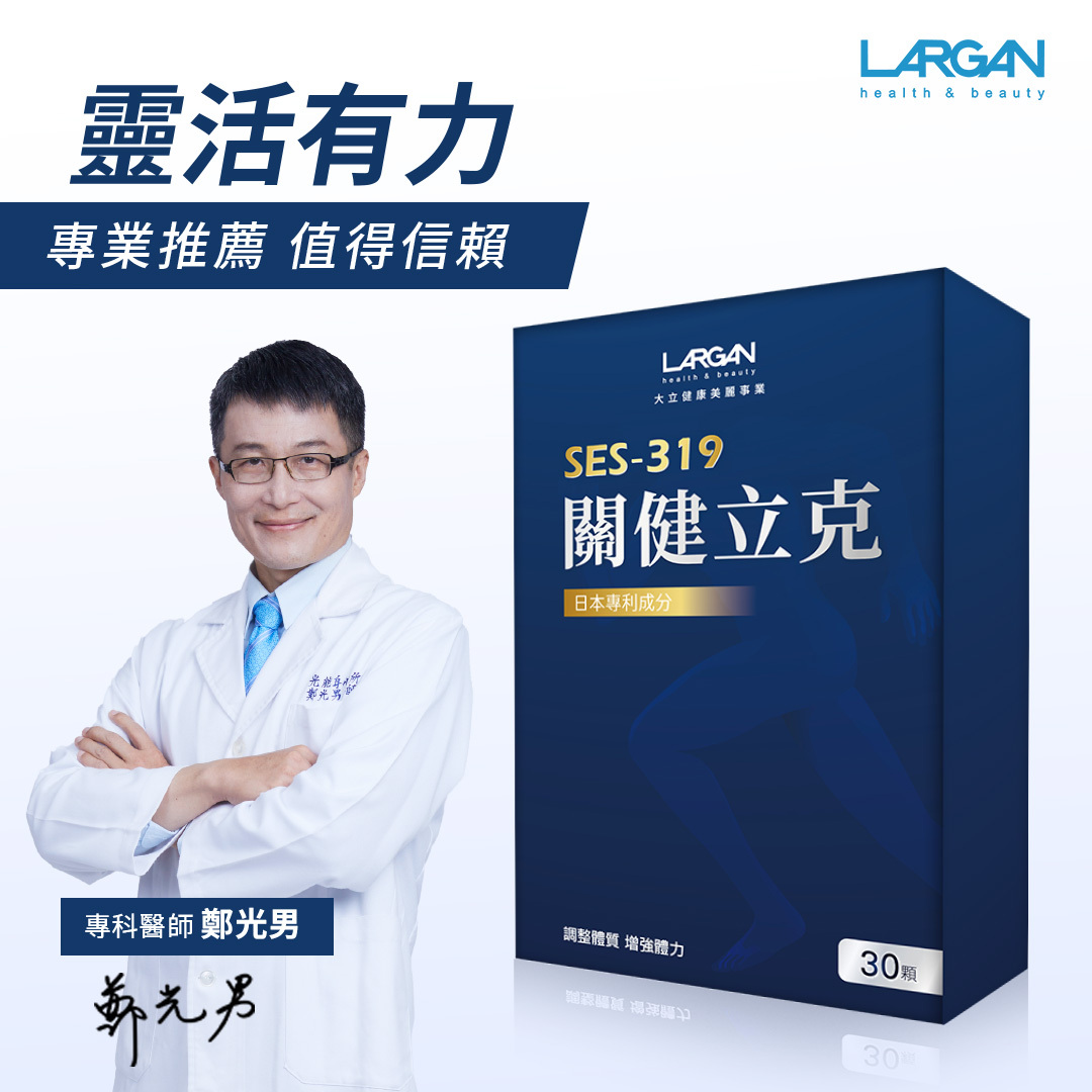 大立美】關健立克_久坐久站皆適用｜獨家SES-319 再生配方維持關節健康