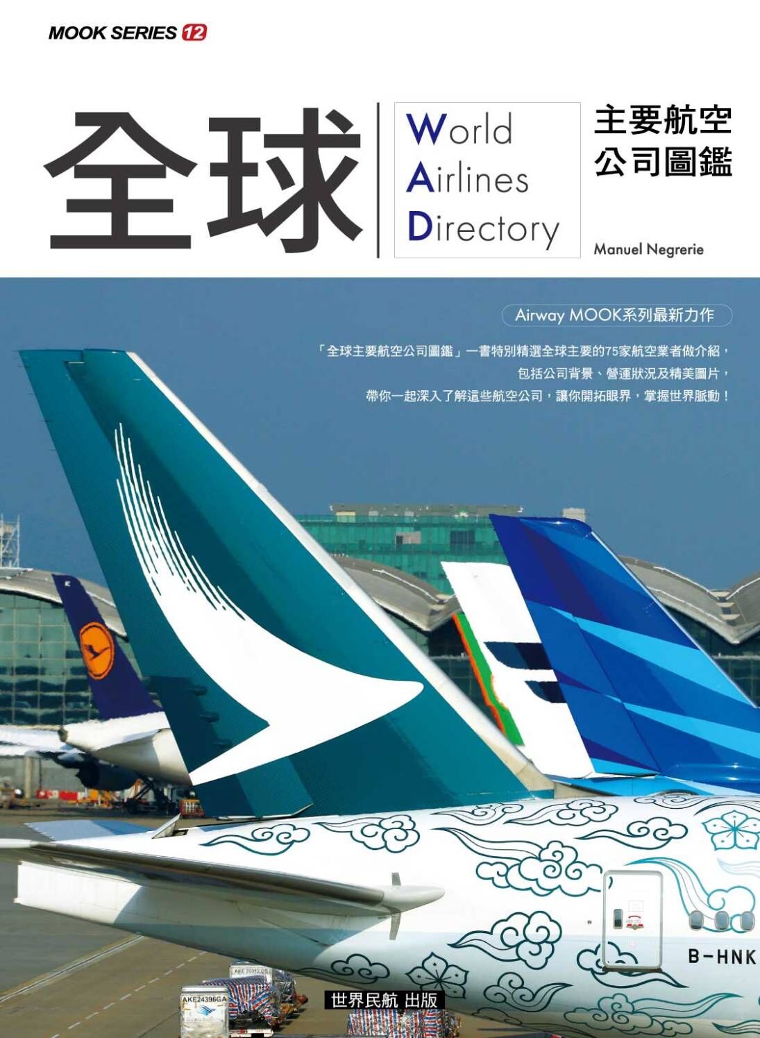 MOOK12 全球主要航空公司圖鑑WORLD AIRLINES