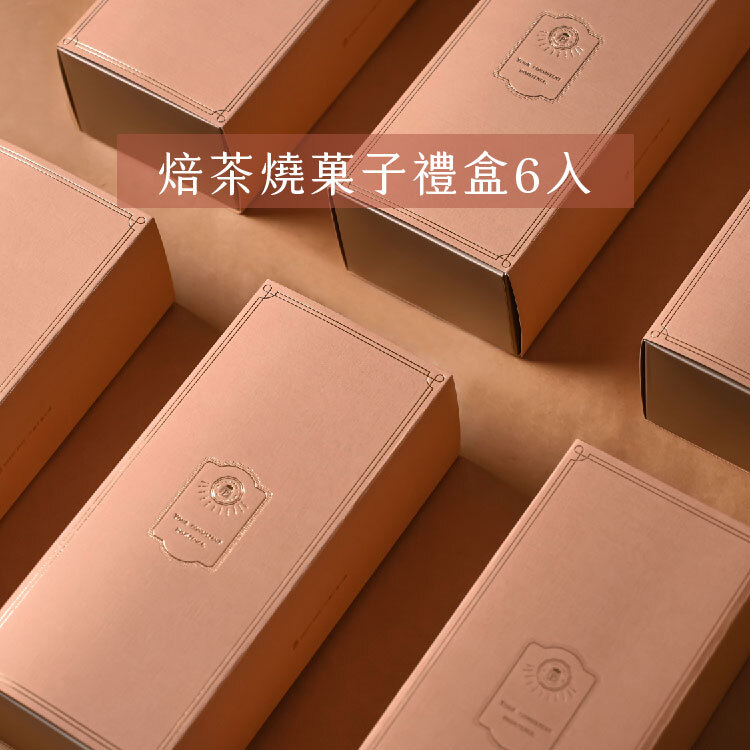【2026中秋限定】焙茶燒菓子禮盒 -6入 A-9
