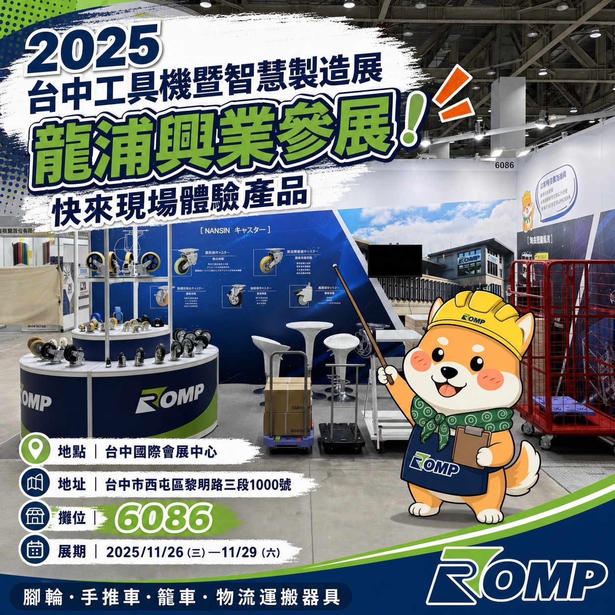 龍浦興業參展2025台中工具機暨智慧製造展展示物流搬運設備