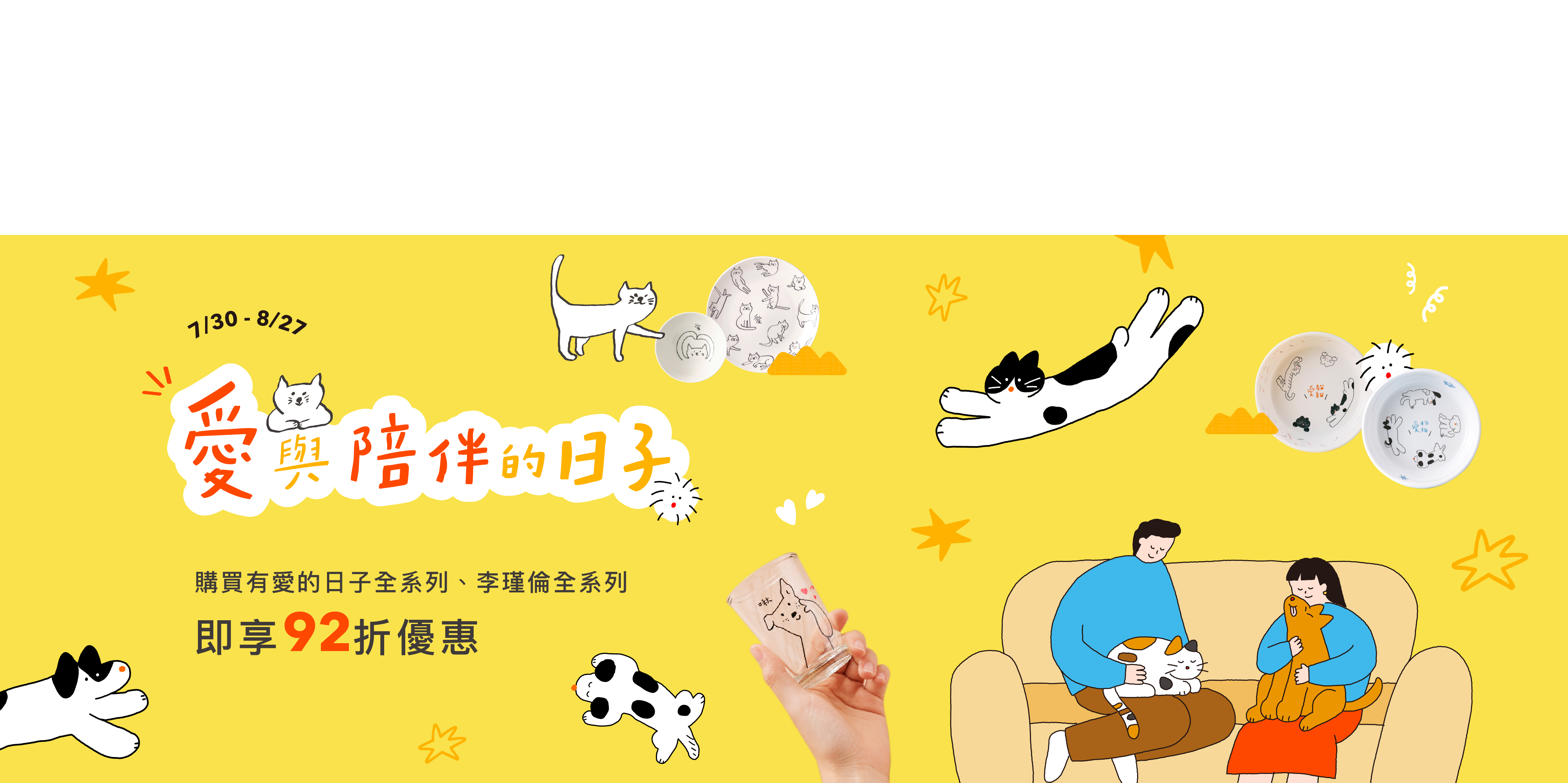 Mao's樂陶陶，愛與陪伴的日子寵物月，即日起至8/27(四)，購買有愛的日子與李謹倫系列商品享９２折優惠！