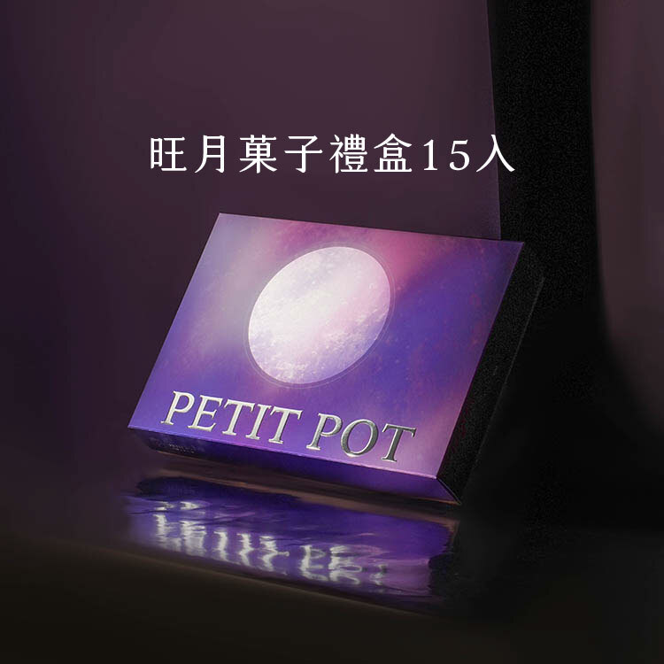 【2026中秋限定】旺月菓子禮盒 -15入 A-6