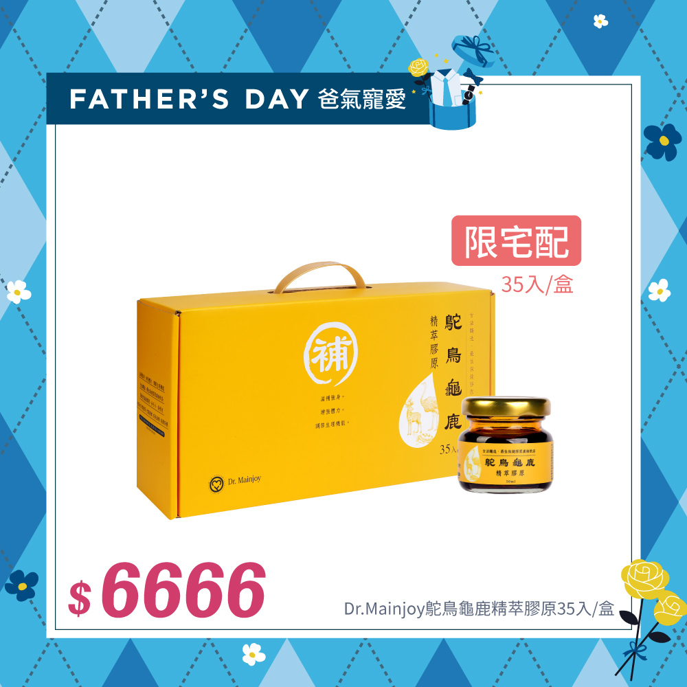 【爸氣寵愛】精緻禮盒★Dr.Mainjoy鴕鳥龜鹿精萃膠原35入/盒