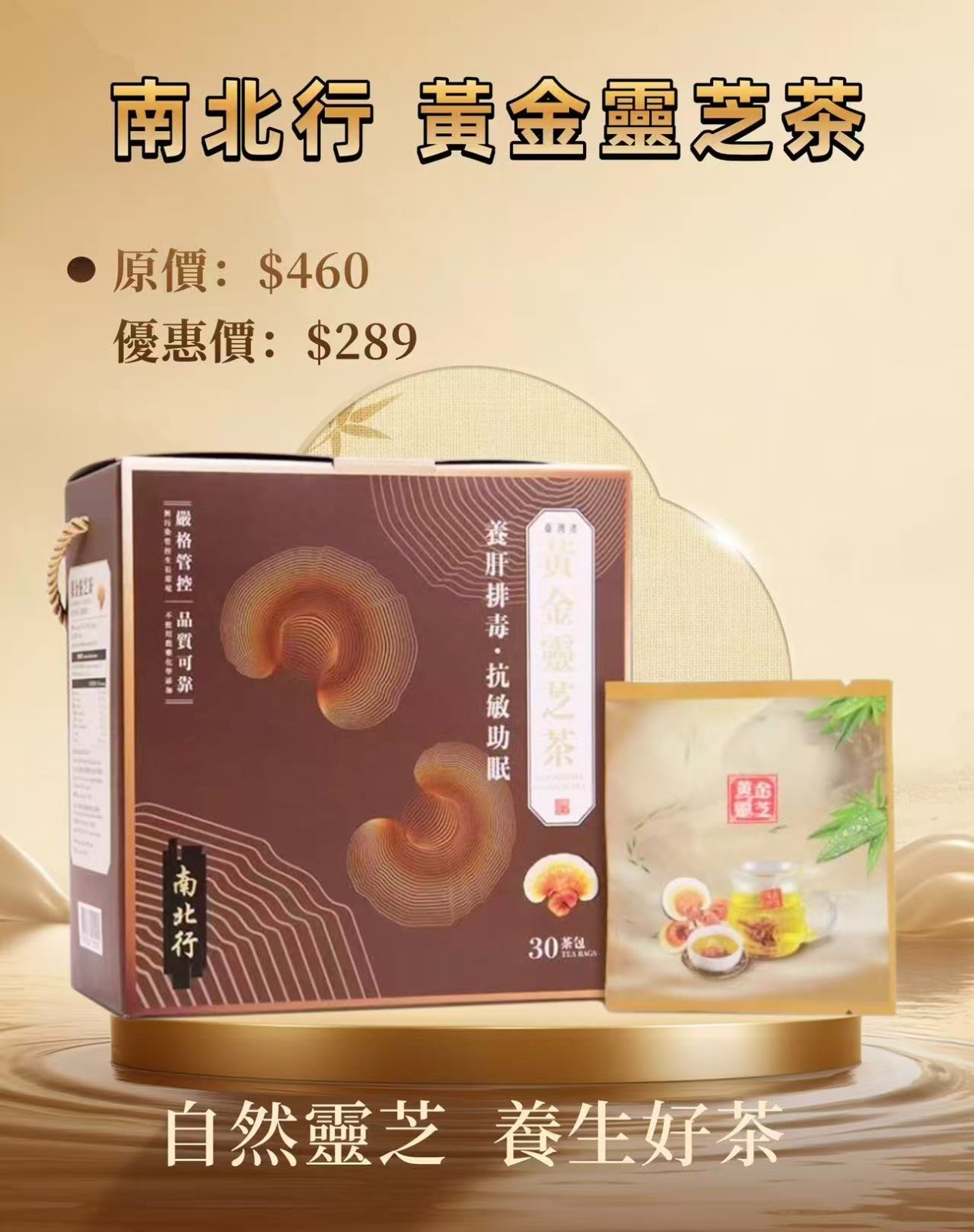 最新期🥂南北行黃金靈芝茶 S417