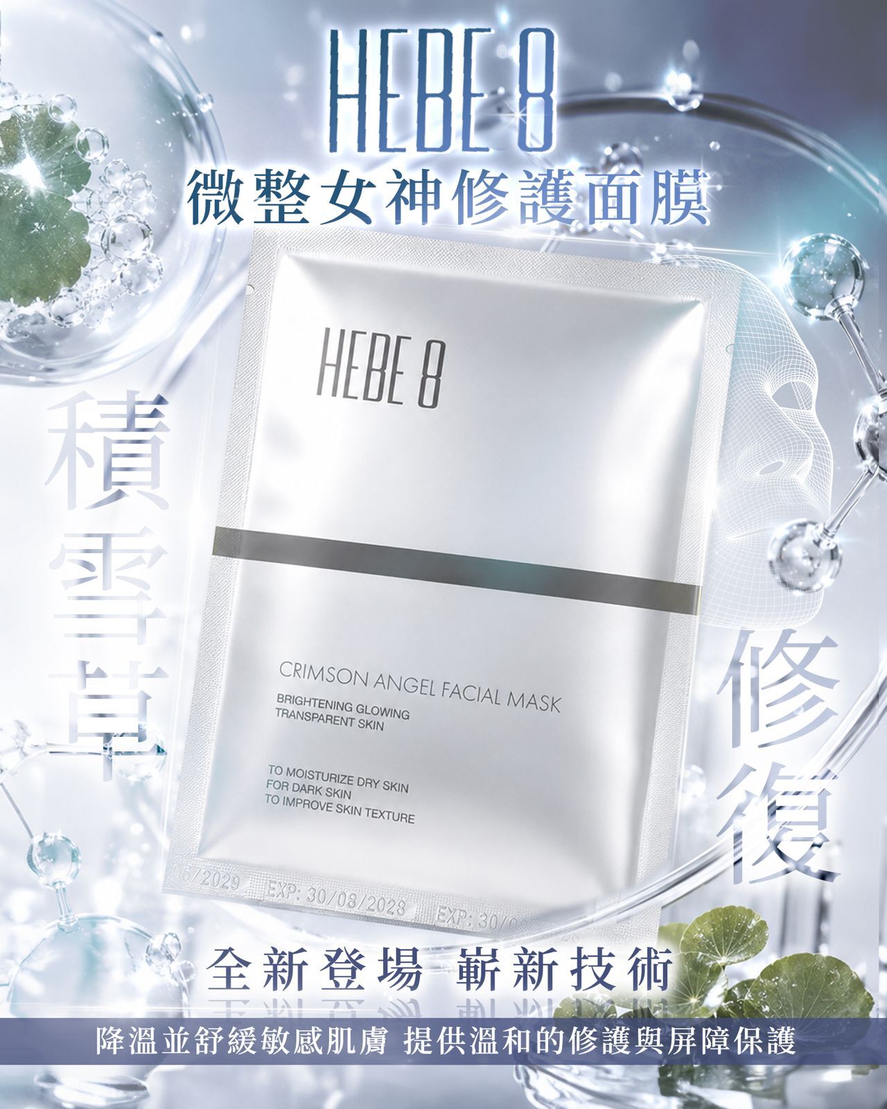 HEBE 8 微整女神修護面膜 10片