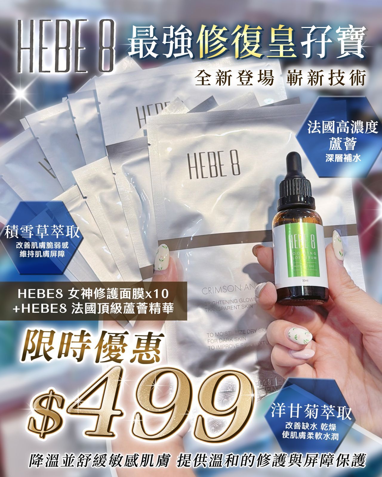 HEBE 8 微整女神修護面膜 10片