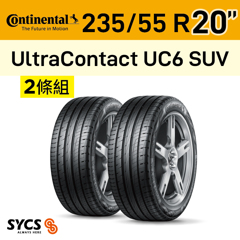 ⁞⁞⁞ 馬牌Continental ⁞⁞⁞ 235/55R20吋 102W FR UltraContact UC6 SUV-兩條組