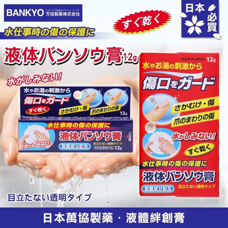 WSBB12429  日本🇯🇵液體絆創膏 12g（9月底）