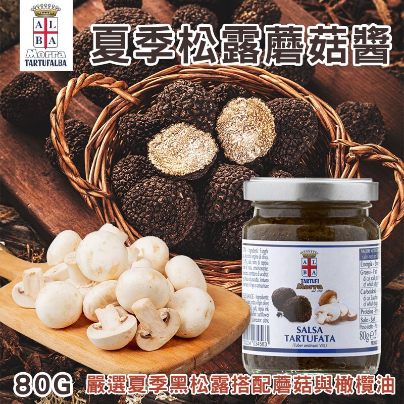 WSBB12430  阿爾巴松露世家 夏季松露蘑菇醬 80G（9月底）