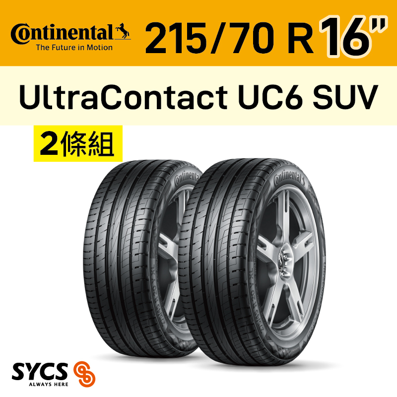 ⁞⁞⁞ 馬牌Continental ⁞⁞⁞ 215/70R16吋 100H FR UltraContact UC6 SUV-兩條組