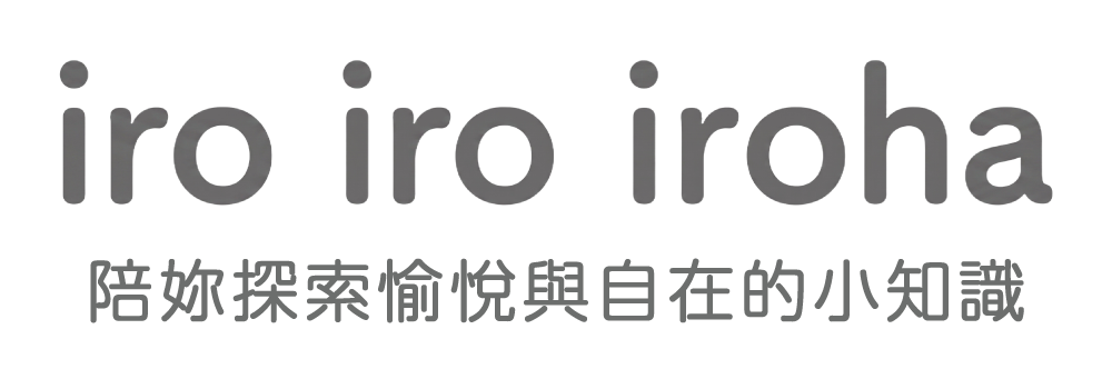 iro iro iroha 陪妳探索愉悅與自在的小知識