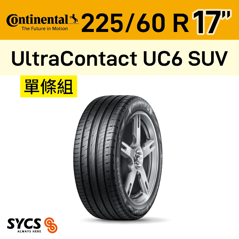 ⁞⁞⁞ 馬牌Continental ⁞⁞⁞ 225/60R17吋 99V FR UltraContact UC6 SUV-單條