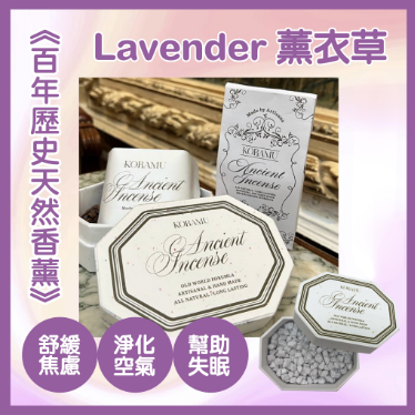 Koramu Lavender 薰衣草味香薰粒80G