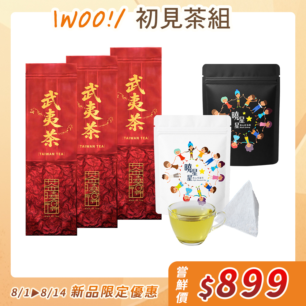 【Woo！初見茶組】台灣武夷茶3包+梨山烏龍茶包+梨山紅烏龍茶包