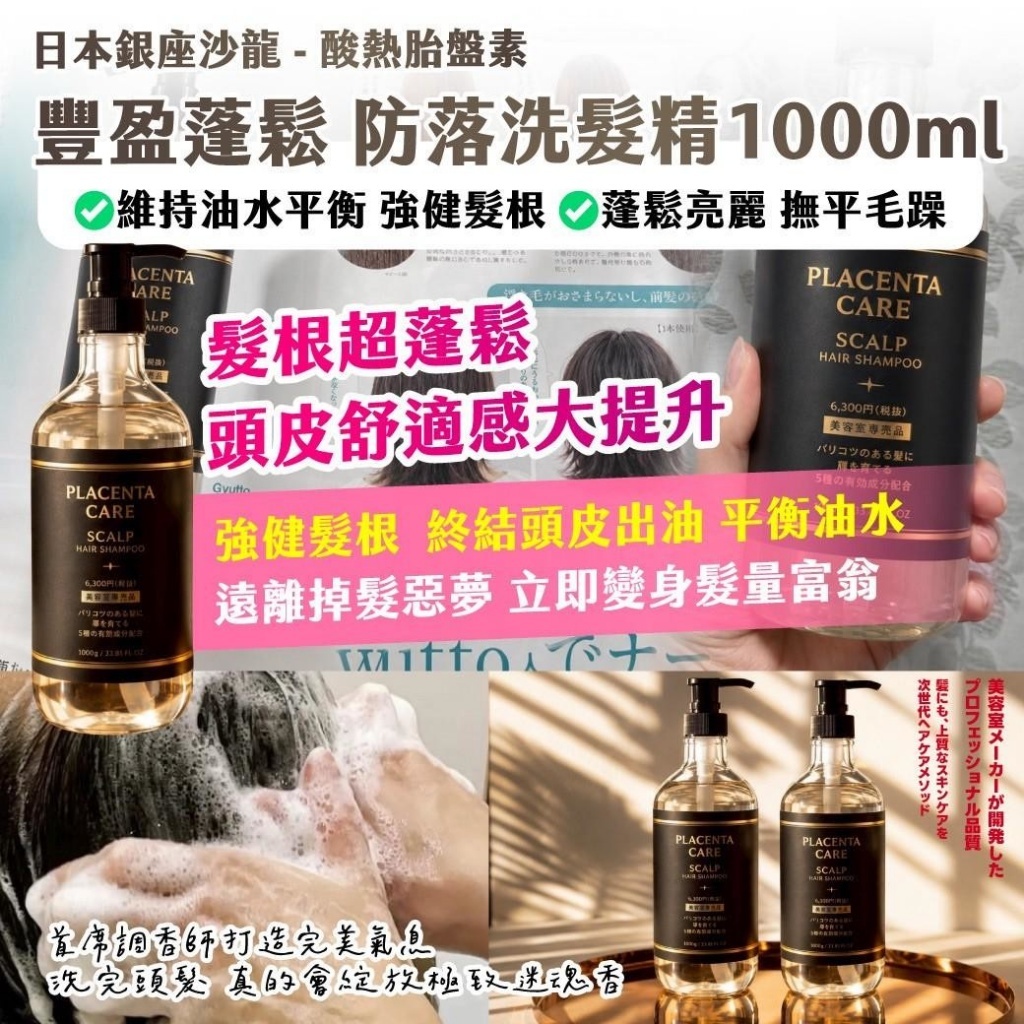 WSBB11924  🇯🇵日本銀座沙龍 - 酸熱胎盤素 豐盈蓬鬆防落洗髮精 1000ML（9月底）