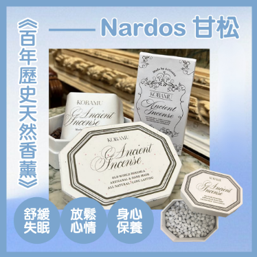 Koramu Nardos 甘松味香薰粒80G