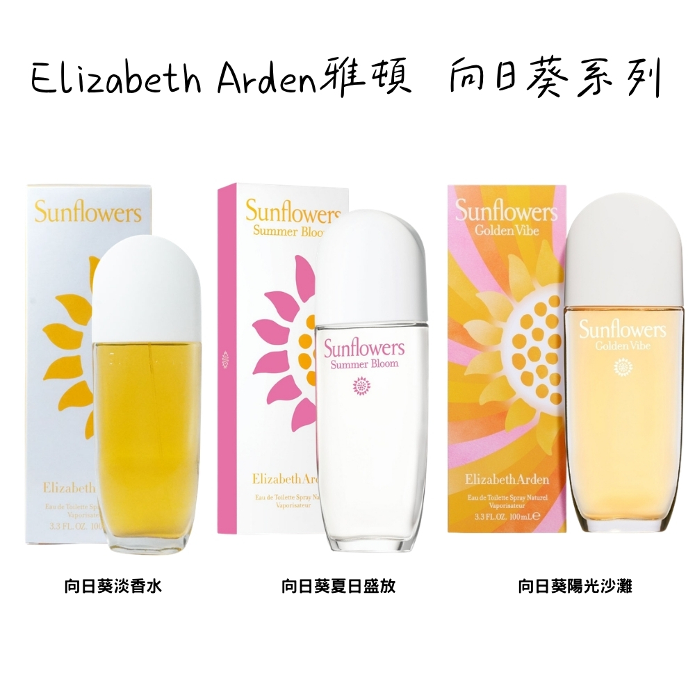 Elizabeth Arden 雅頓 向日葵系列 向日葵/夏日盛放/陽光沙灘 淡香水 100ml - 任選