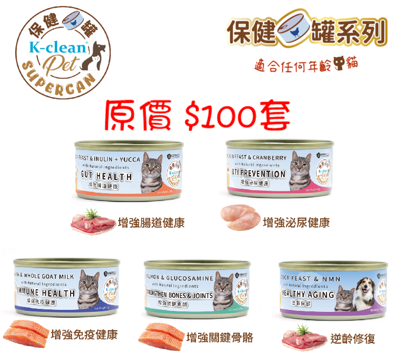 SUPERCAN 保健罐罐系列 (貓) 一套5款