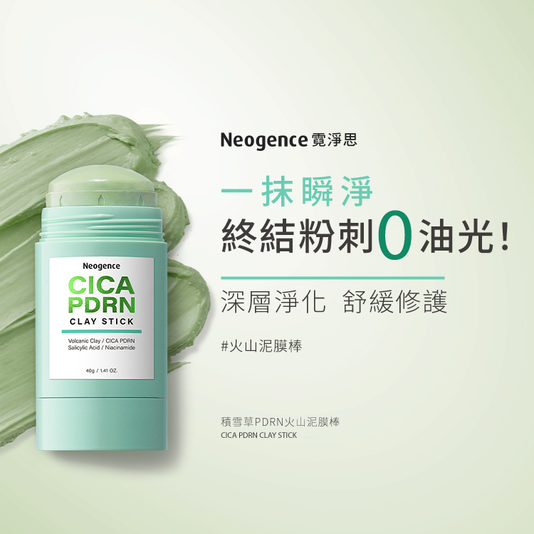 霓淨思積雪草PDRN火山泥膜棒,主打深層淨化毛孔、終結粉刺與控油修護
