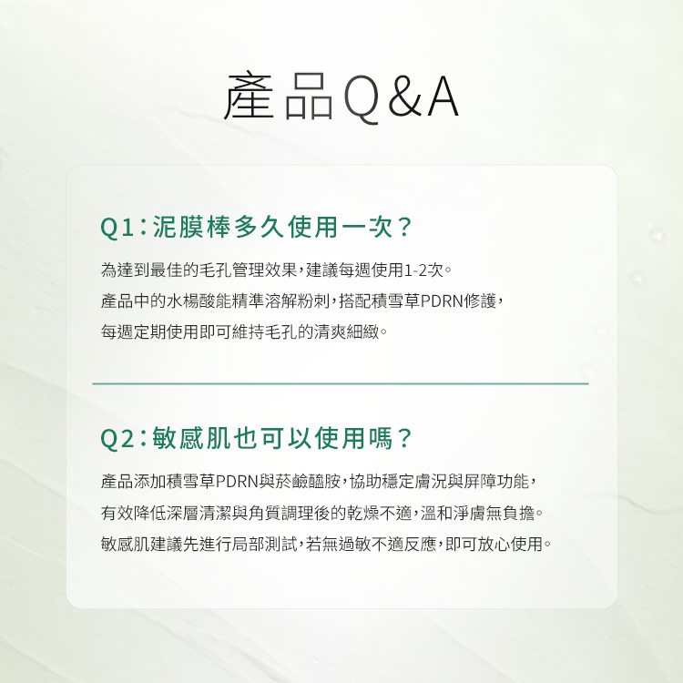 火山泥膜棒常見問題Q&A:建議每週使用1-2次,含積雪草PDRN敏感肌適用