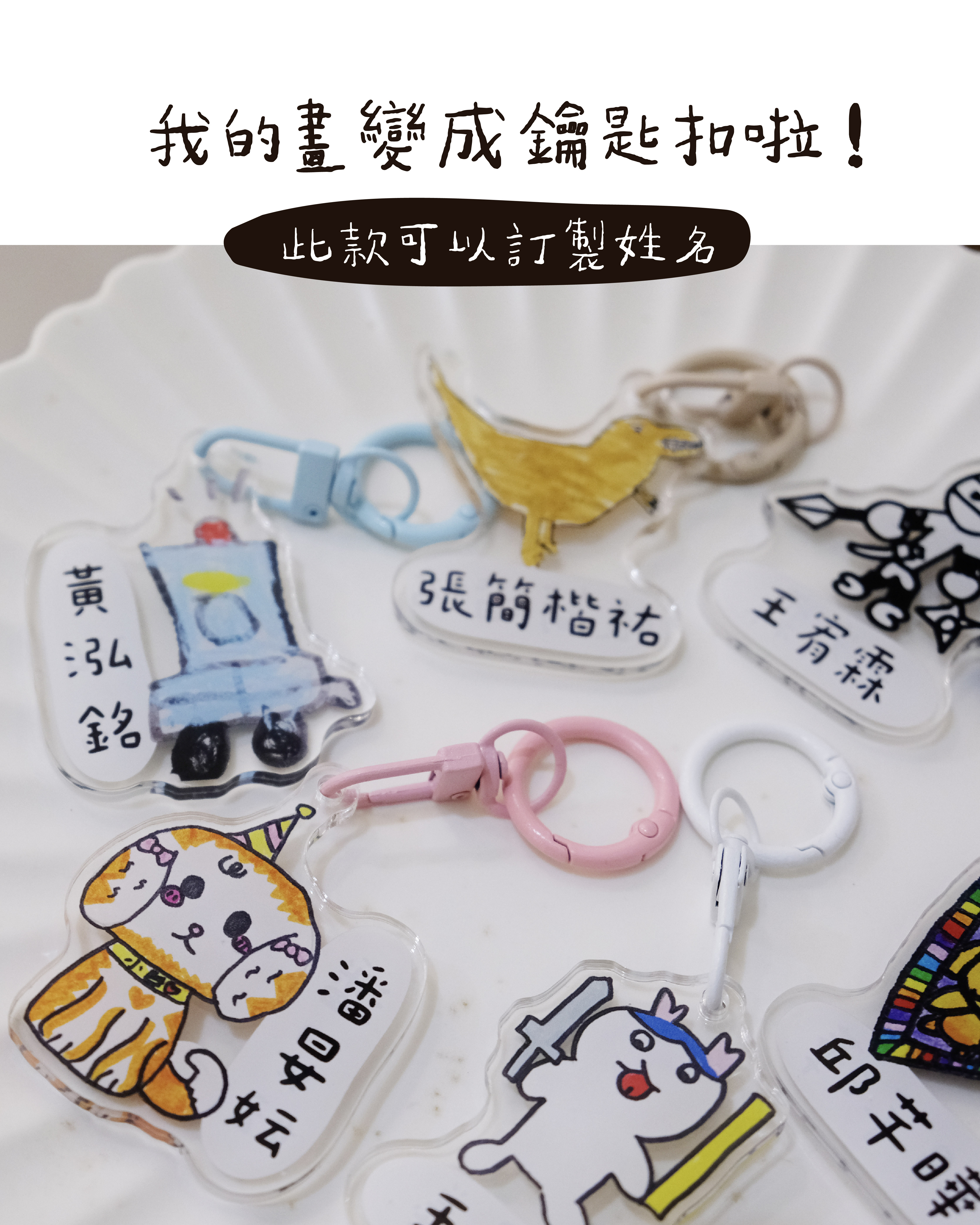 客製兒童畫｜壓克力鑰匙圈 姓名款