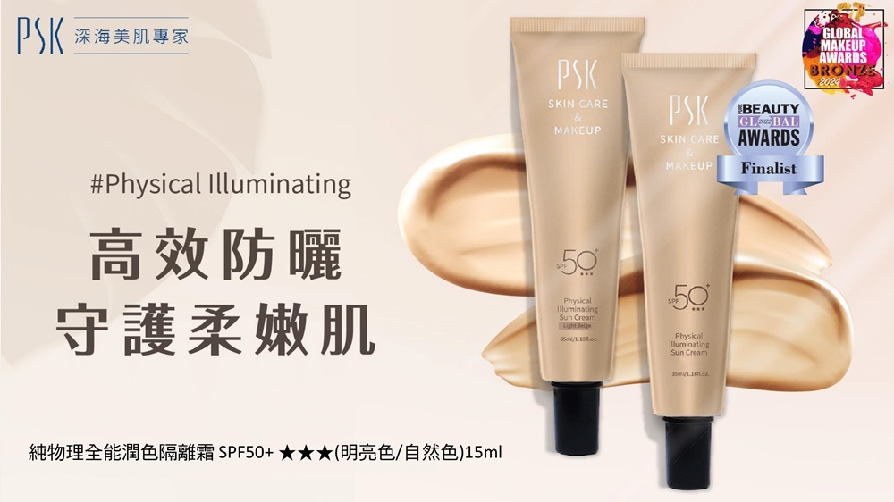 【PSK深海美肌專家】純物理全能潤色隔離霜 SPF50+★★★ 15ml 明亮色/自然色