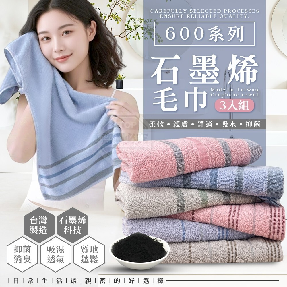 WSBB10244  🇹🇼600系列 石墨烯條毛巾3入組🇹🇼（9月底）